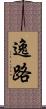 逸路 Scroll