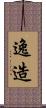 逸造 Scroll