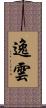 逸雲 Scroll