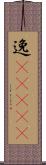 逸(ateji) Scroll
