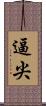 逼尖 Scroll