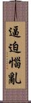逼迫惱亂 Scroll