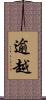 逾越 Scroll