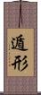 遁形 Scroll