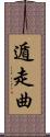 遁走曲 Scroll