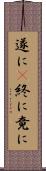 遂に(P) Scroll