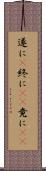 遂に(P) Scroll
