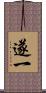 遂一 Scroll
