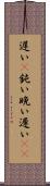 遅い(P) Scroll