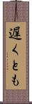 遅くとも Scroll