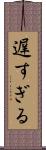 遅すぎる Scroll