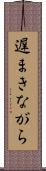 遅まきながら Scroll