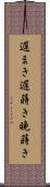 遅まき Scroll
