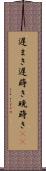 遅まき Scroll