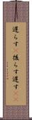 遅らす(P) Scroll