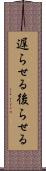 遅らせる Scroll