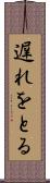 遅れをとる Scroll