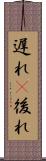 遅れ(P) Scroll