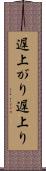 遅上がり Scroll