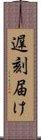 遅刻届け Scroll