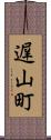 遅山町 Scroll