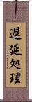 遅延処理 Scroll