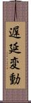 遅延変動 Scroll