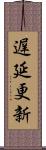 遅延更新 Scroll