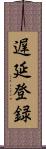 遅延登録 Scroll