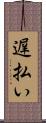 遅払い Scroll