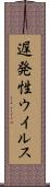 遅発性ウイルス Scroll