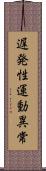遅発性運動異常 Scroll