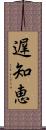 遅知恵 Scroll