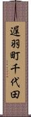 遅羽町千代田 Scroll