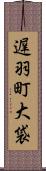遅羽町大袋 Scroll