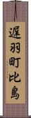 遅羽町比島 Scroll