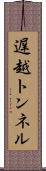 遅越トンネル Scroll