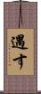 遇す Scroll