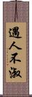 遇人不淑 Scroll