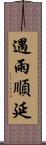 遇雨順延 Scroll