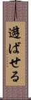 遊ばせる Scroll