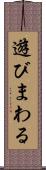 遊びまわる Scroll
