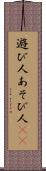 遊び人 Scroll