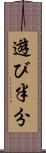 遊び半分 Scroll