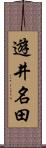 遊井名田 Scroll