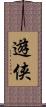 遊侠 Scroll