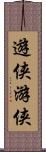 遊侠 Scroll