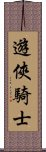 遊俠騎士 Scroll