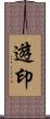 遊印 Scroll
