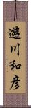 遊川和彦 Scroll